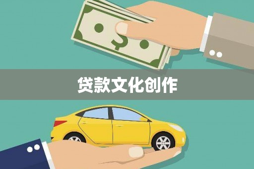 磁县贷款文化创作