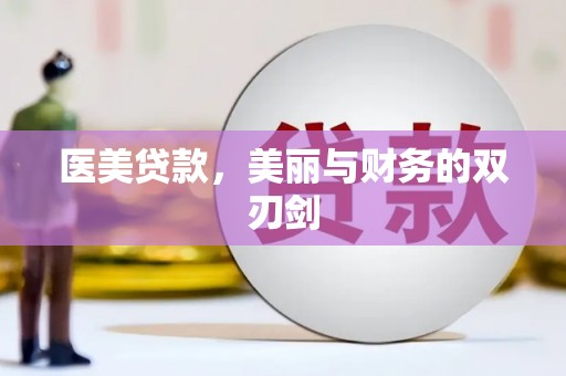 磁县医美贷款，美丽与财务的双刃剑
