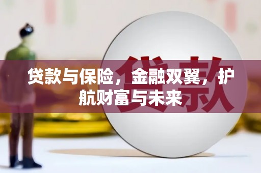 磁县贷款与保险，金融双翼，护航财富与未来