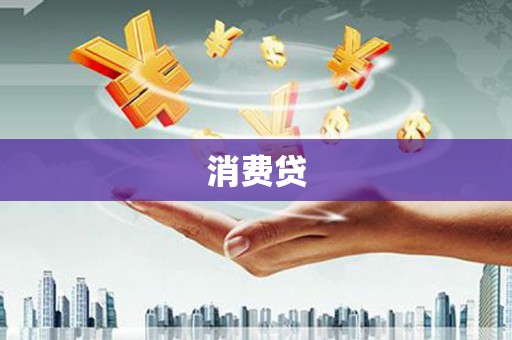 磁县消费贷