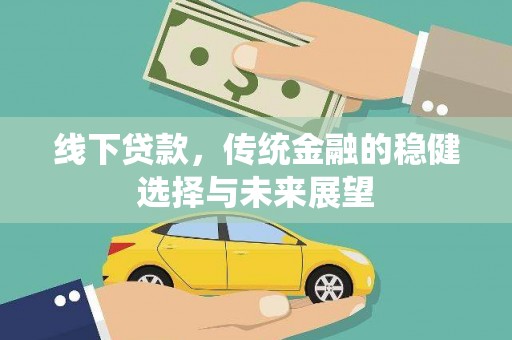 磁县线下贷款，传统金融的稳健选择与未来展望