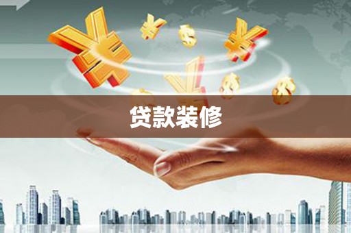 磁县贷款装修
