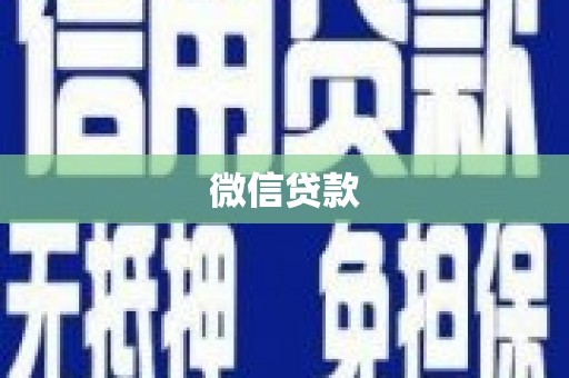 磁县微信贷款