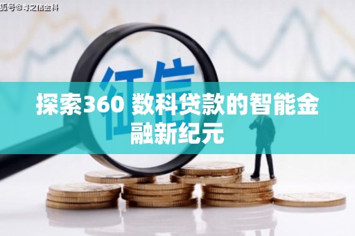 磁县探索360 数科贷款的智能金融新纪元