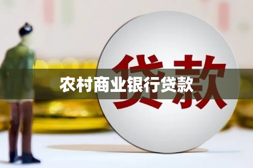 磁县农村商业银行贷款