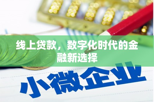 磁县线上贷款，数字化时代的金融新选择