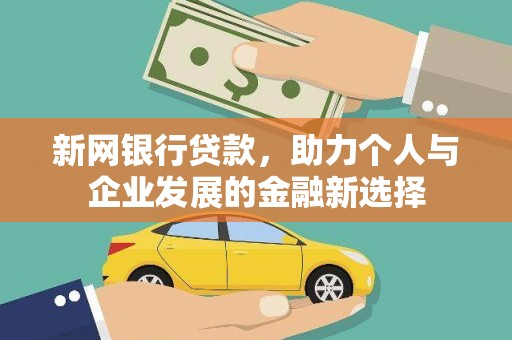 磁县新网银行贷款，助力个人与企业发展的金融新选择