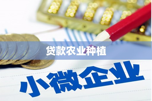 磁县贷款农业种植