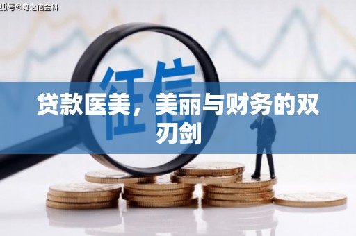 磁县贷款医美，美丽与财务的双刃剑