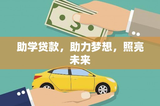 磁县助学贷款，助力梦想，照亮未来