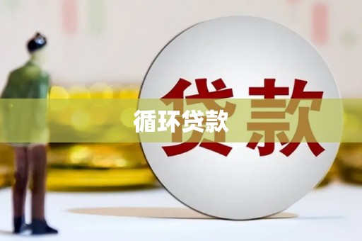 磁县循环贷款