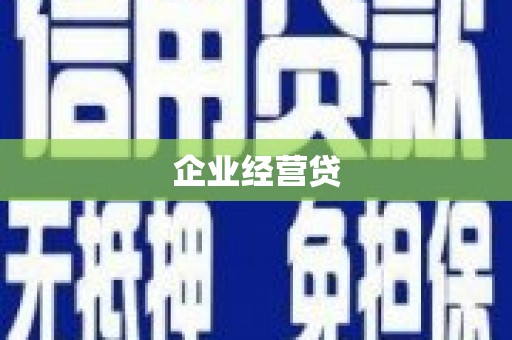 磁县企业经营贷