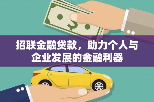 磁县招联金融贷款，助力个人与企业发展的金融利器