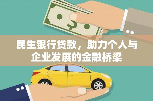 磁县民生银行贷款，助力个人与企业发展的金融桥梁
