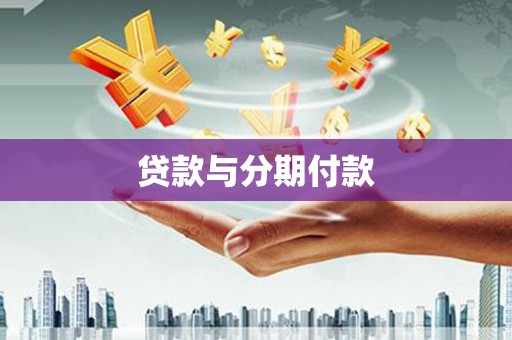 磁县贷款与分期付款