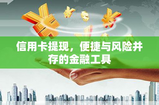 磁县信用卡提现，便捷与风险并存的金融工具