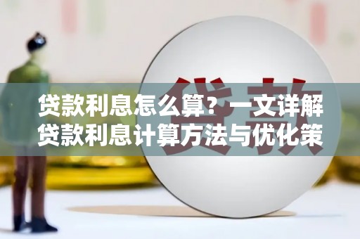 磁县贷款利息怎么算？一文详解贷款利息计算方法与优化策略