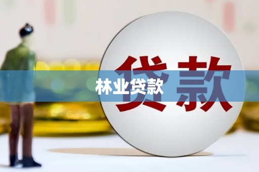 磁县林业贷款