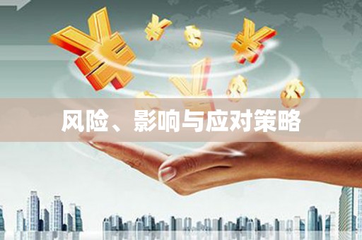 磁县风险、影响与应对策略