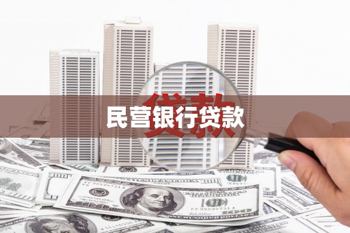 磁县民营银行贷款