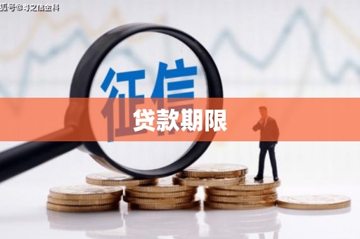 磁县贷款期限