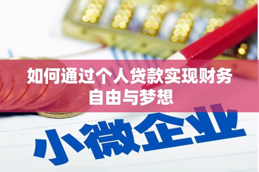 磁县如何通过个人贷款实现财务自由与梦想