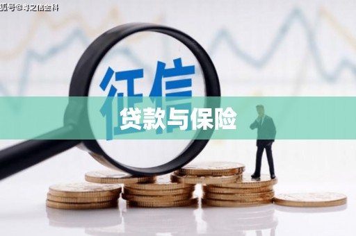磁县贷款与保险