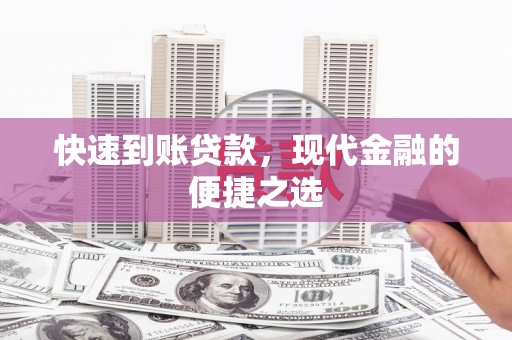 磁县快速到账贷款，现代金融的便捷之选