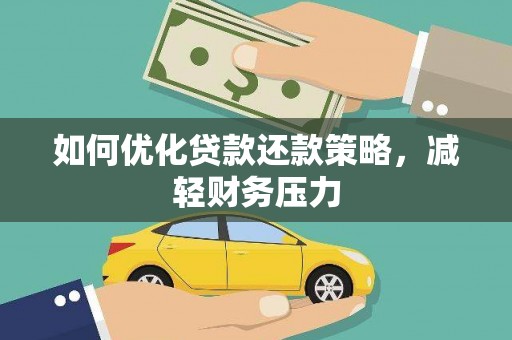 磁县如何优化贷款还款策略，减轻财务压力