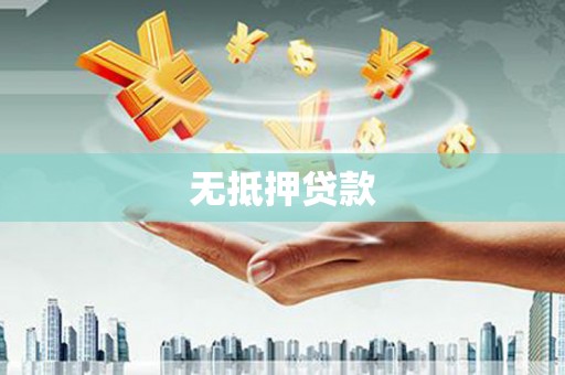 磁县无抵押贷款