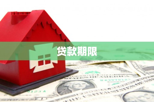 磁县贷款期限