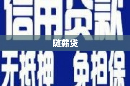 磁县随薪贷