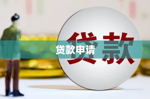 磁县贷款申请