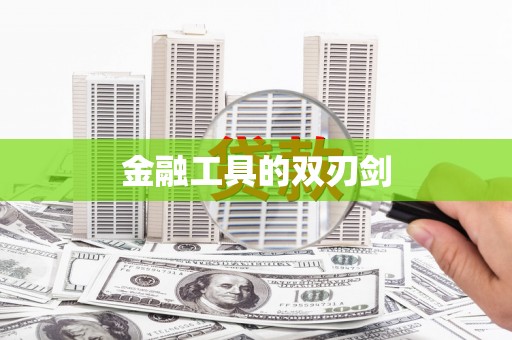 磁县金融工具的双刃剑