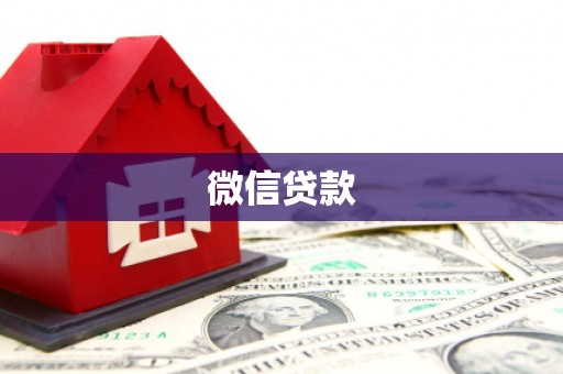 磁县微信贷款