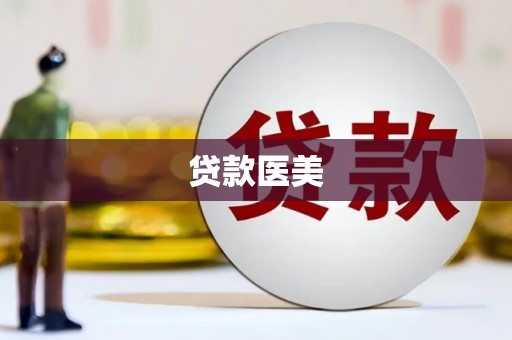磁县贷款医美