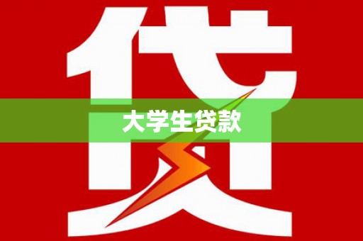 磁县大学生贷款