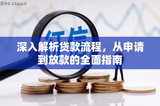 磁县深入解析贷款流程，从申请到放款的全面指南