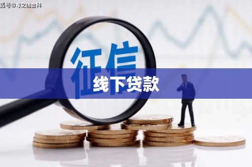磁县线下贷款