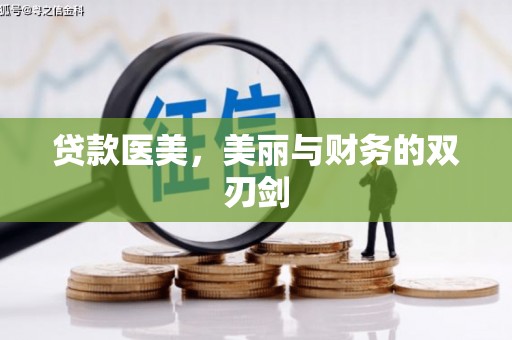 磁县贷款医美，美丽与财务的双刃剑
