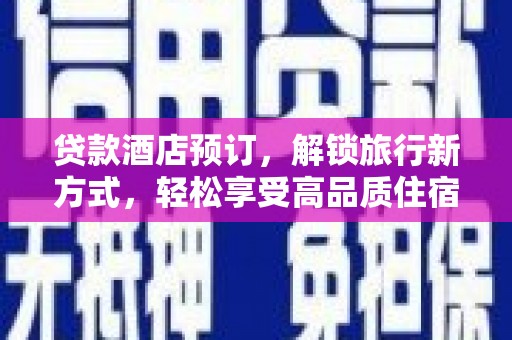磁县贷款酒店预订，解锁旅行新方式，轻松享受高品质住宿