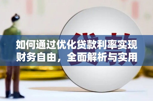 磁县如何通过优化贷款利率实现财务自由，全面解析与实用策略