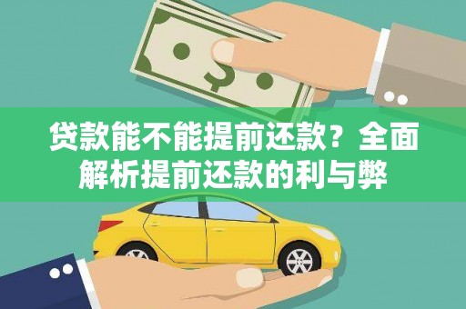 磁县贷款能不能提前还款？全面解析提前还款的利与弊