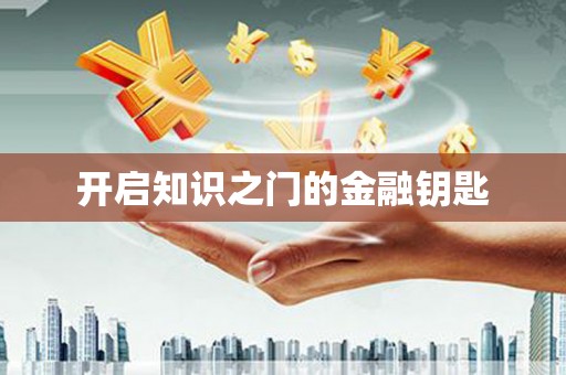 磁县开启知识之门的金融钥匙