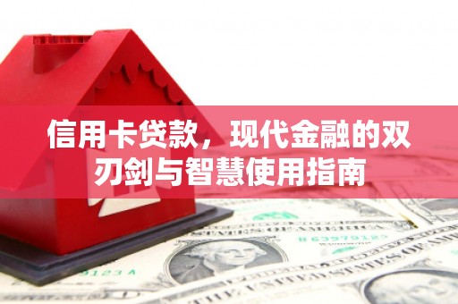 磁县信用卡贷款，现代金融的双刃剑与智慧使用指南
