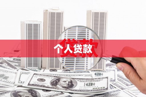 磁县个人贷款