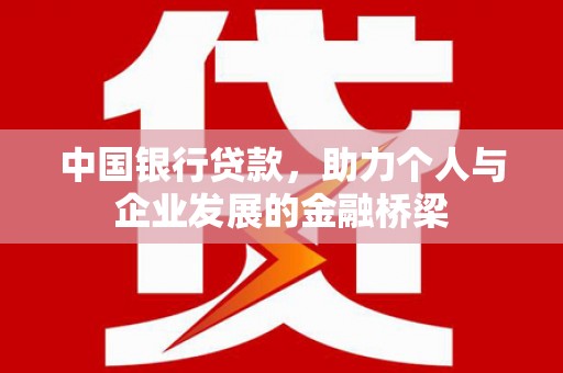 磁县中国银行贷款，助力个人与企业发展的金融桥梁