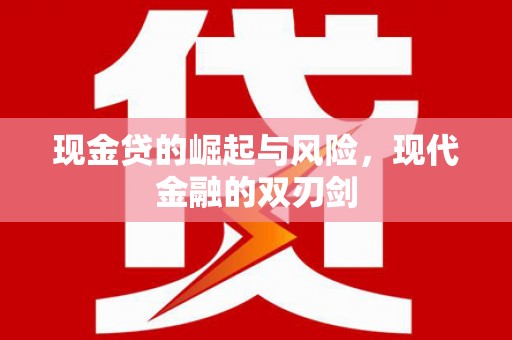 磁县现金贷的崛起与风险，现代金融的双刃剑
