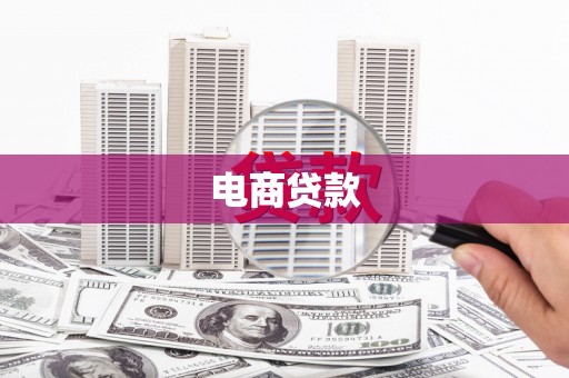 磁县电商贷款