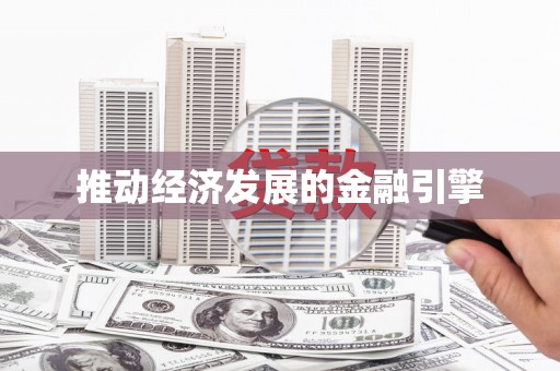 磁县推动经济发展的金融引擎